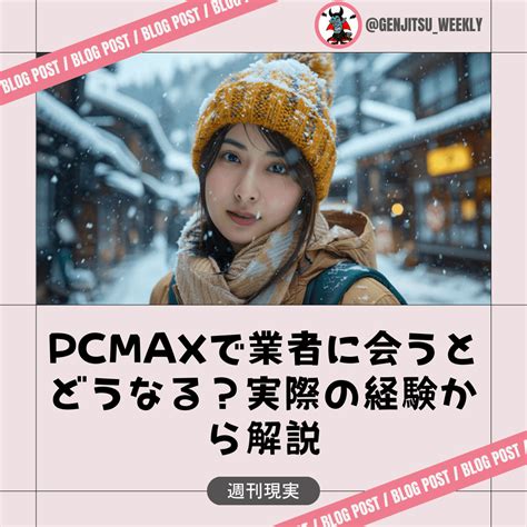 pcmax 業者しかいない|PCMAXにはサクラはいない？業者や危険人物の見分け方と対処。